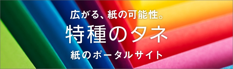 特種のタネ 紙のポータルサイト